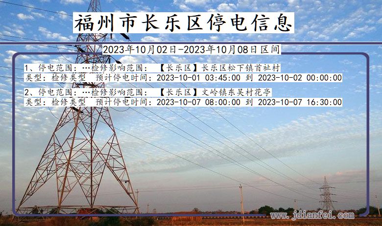 福建省福州长乐停电通知