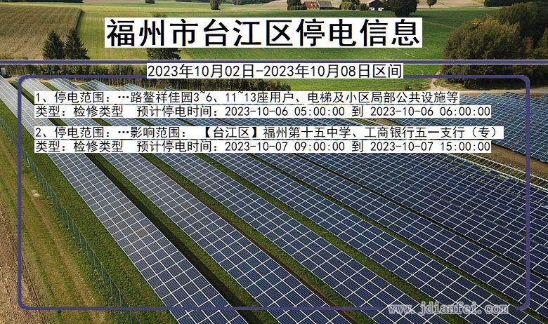 福建省福州台江停电通知