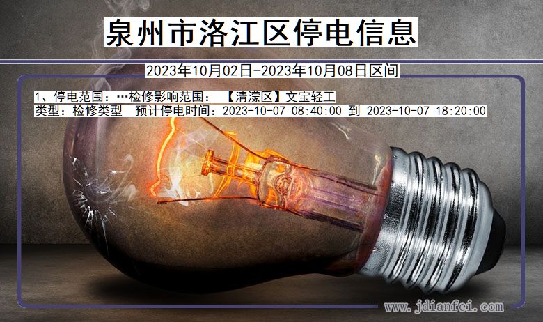 洛江停电_泉州洛江2023年10月02日至今天停电通知查询
