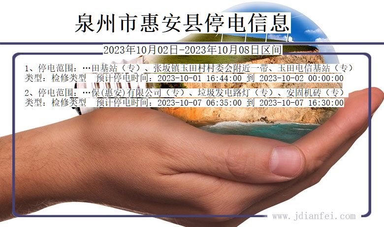 惠安2023年10月02日后停电通知查询_泉州惠安停电通知