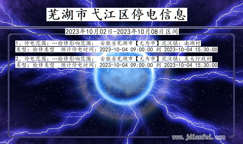 安徽省芜湖弋江停电通知