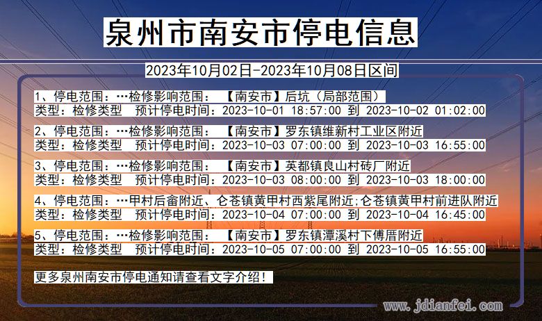 福建省泉州南安停电通知