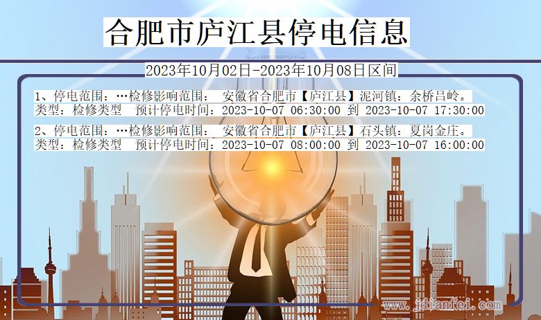 庐江2023年10月02日以后停电通知查询_庐江停电通知公告