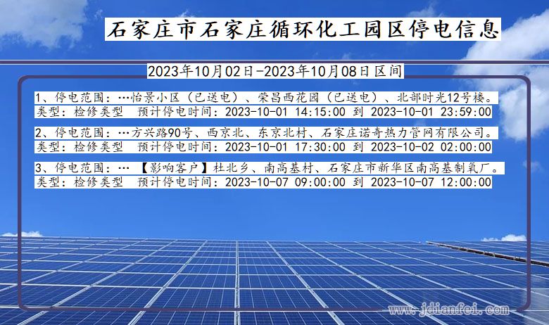 河北省石家庄石家庄循环化工园停电通知