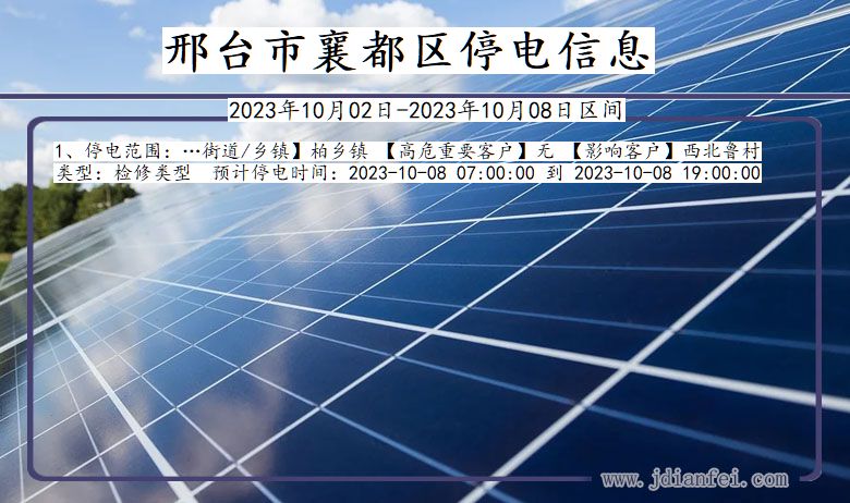河北省邢台襄都停电通知