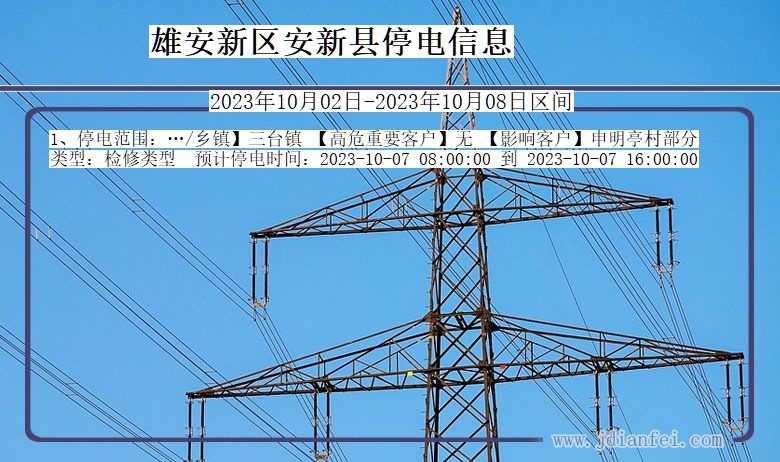 雄安新区安新停电通知 河北省雄安新区安新停电通知