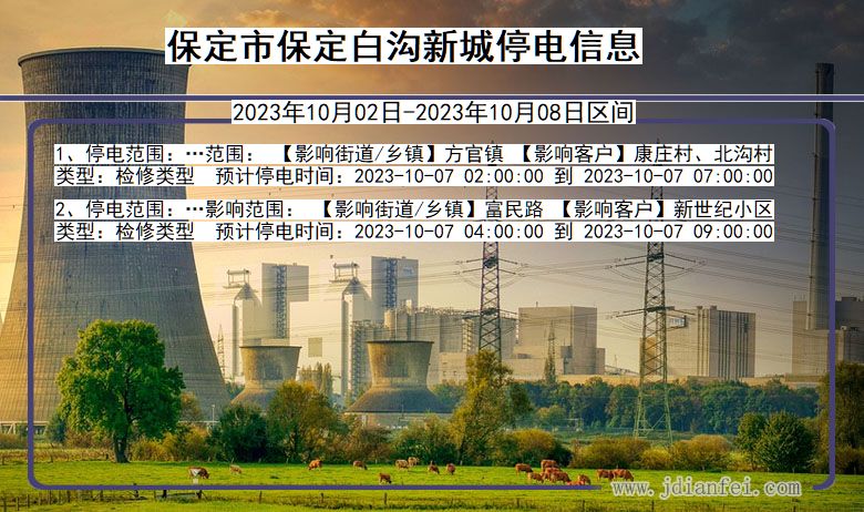 保定保定白沟新城停电通知 河北省保定保定白沟新城停电通知