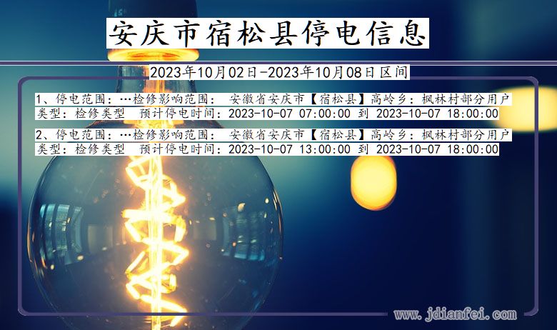 安庆宿松2023年10月02日以后的停电通知查询_宿松停电通知