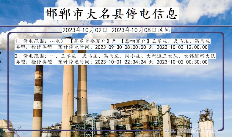 河北省邯郸大名停电通知