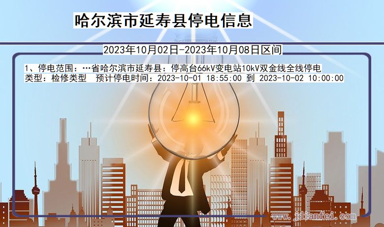 黑龙江省哈尔滨延寿停电通知