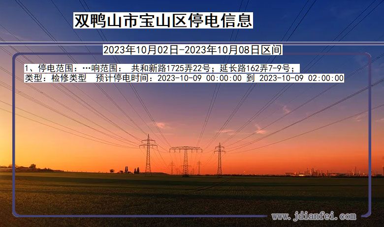 双鸭山宝山停电_宝山2023年10月02日至今日停电通知查询