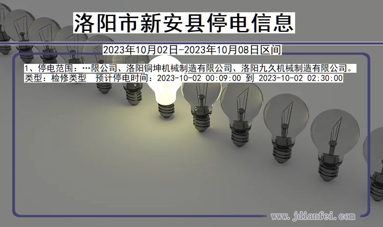 河南省洛阳新安停电通知