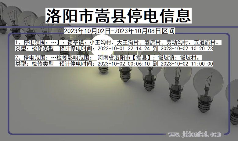 洛阳嵩县停电通知 河南省洛阳嵩县停电通知