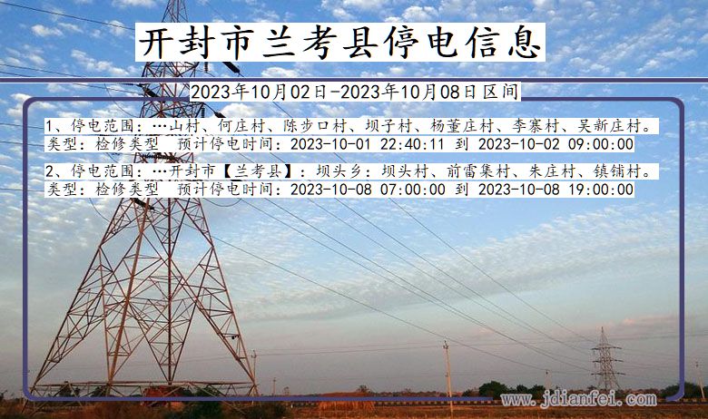 河南省开封兰考停电通知