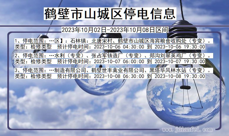 鹤壁山城停电通知 河南省鹤壁山城停电通知