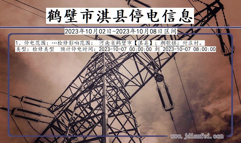 鹤壁淇县停电通知 河南省鹤壁淇县停电通知