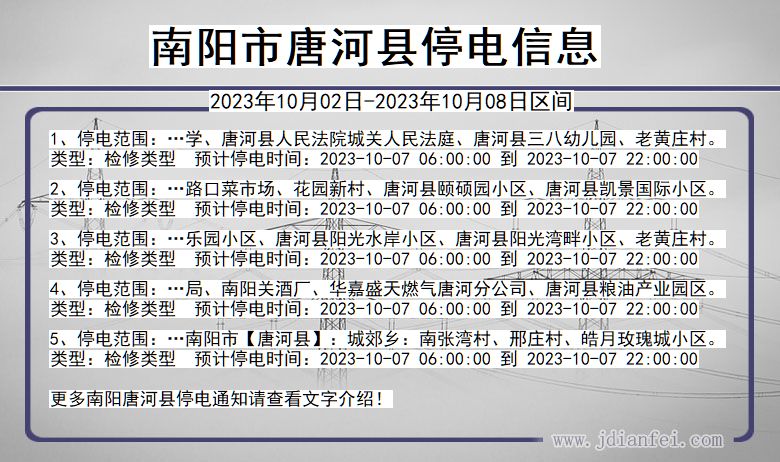 唐河2023年10月02日以后停电通知查询_唐河停电通知公告