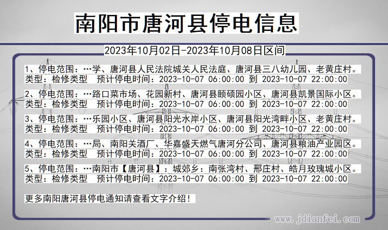 河南省南阳唐河停电通知