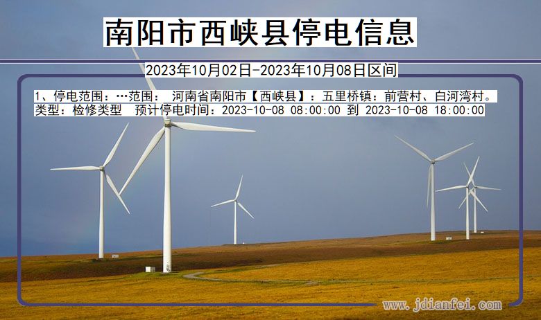 南阳西峡停电通知 河南省南阳西峡停电通知