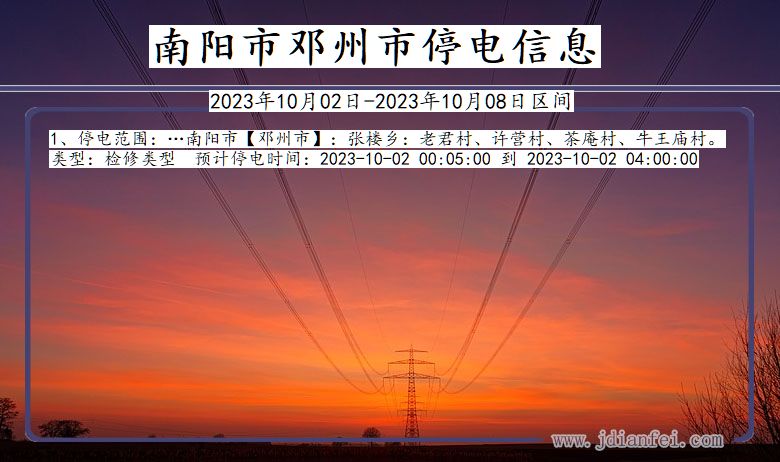 河南省南阳邓州停电通知