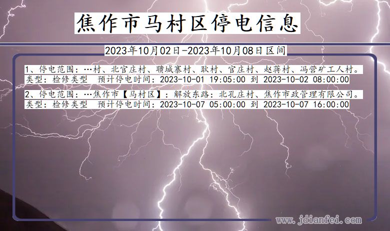 河南省焦作马村停电通知