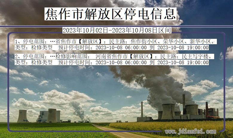 焦作解放停电通知 河南省焦作解放停电通知
