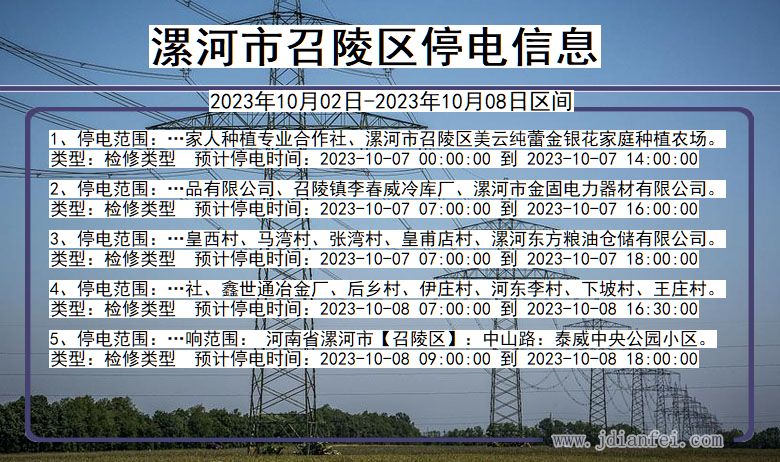 河南省漯河召陵停电通知