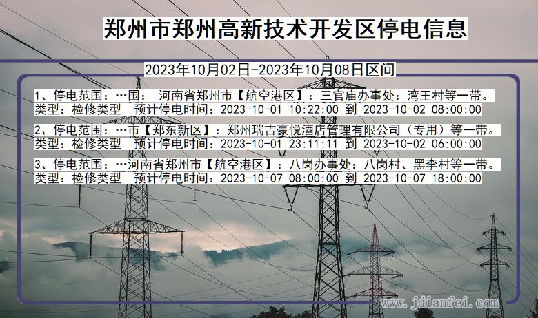 郑州郑州高新技术开发停电通知 河南省郑州郑州高新技术开发停电通知