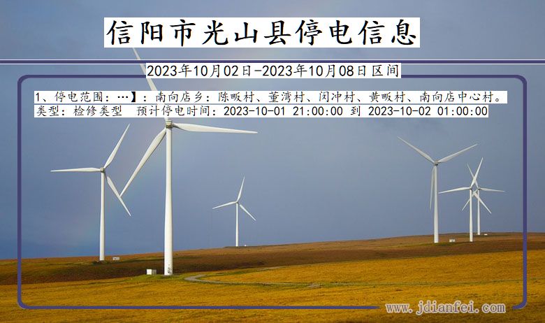信阳光山停电通知 河南省信阳光山停电通知