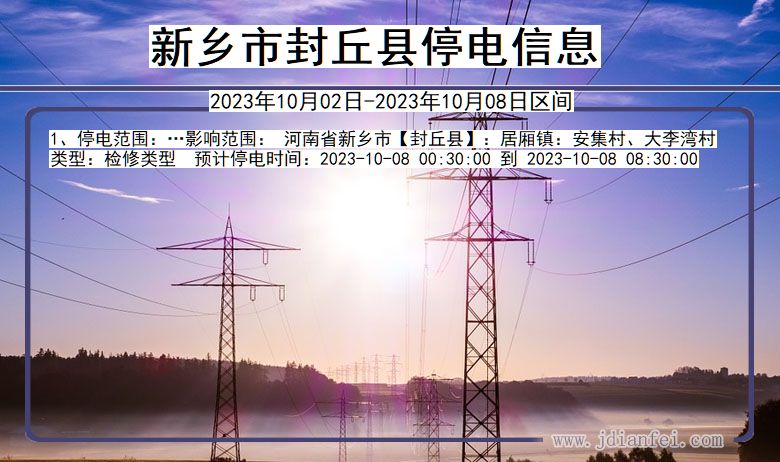 新乡封丘2023年10月02日以后的停电通知查询_封丘停电通知