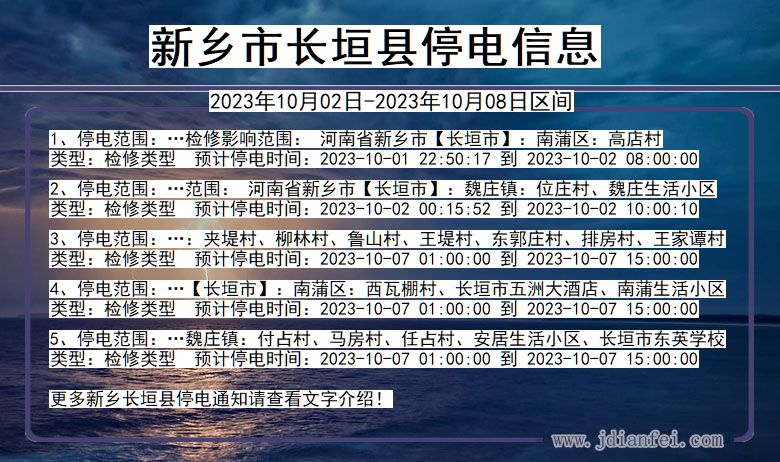 河南省新乡长垣停电通知