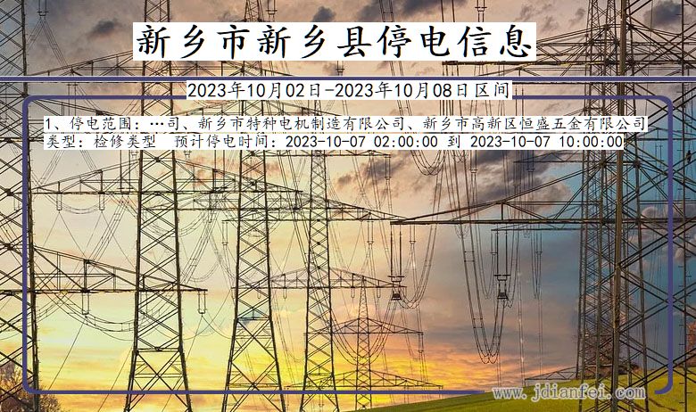 新乡新乡2023年10月02日以后的停电通知查询_新乡停电通知