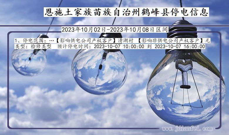 湖北省恩施鹤峰停电通知