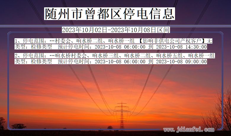 湖北省随州曾都停电通知