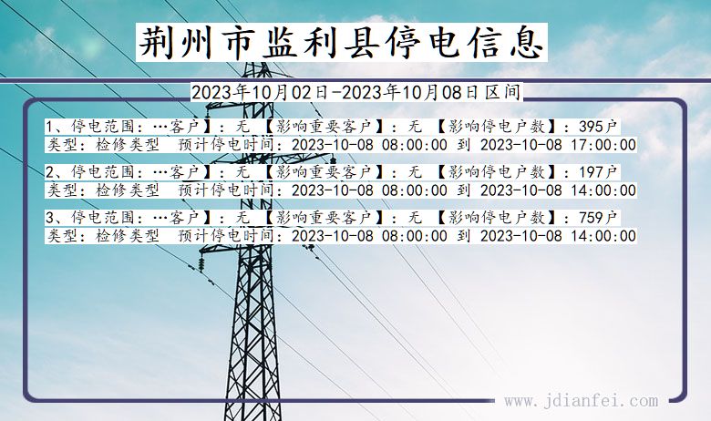 湖北省荆州监利停电通知