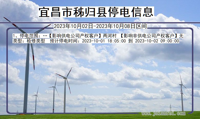 宜昌秭归停电_秭归2023年10月02日至今日停电通知查询