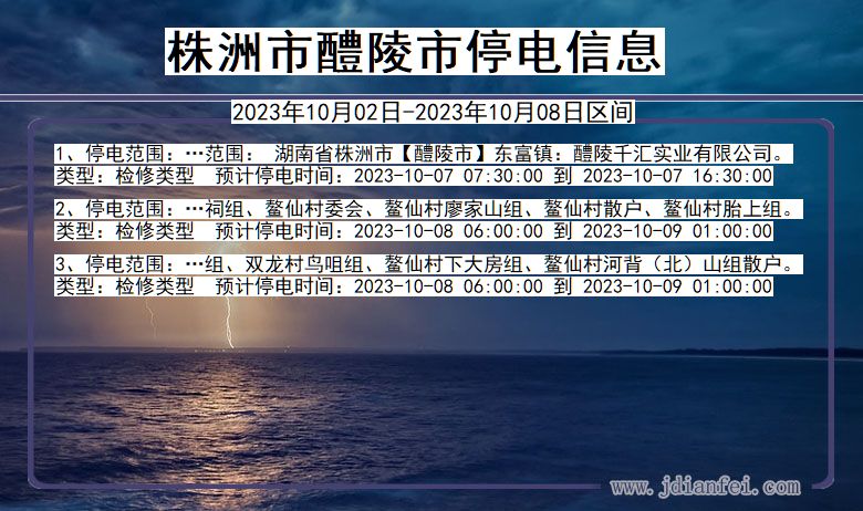 湖南省株洲醴陵停电通知