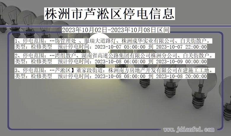 湖南省株洲芦淞停电通知