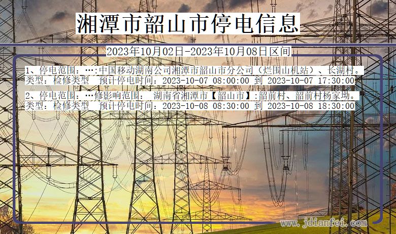 湖南省湘潭韶山停电通知