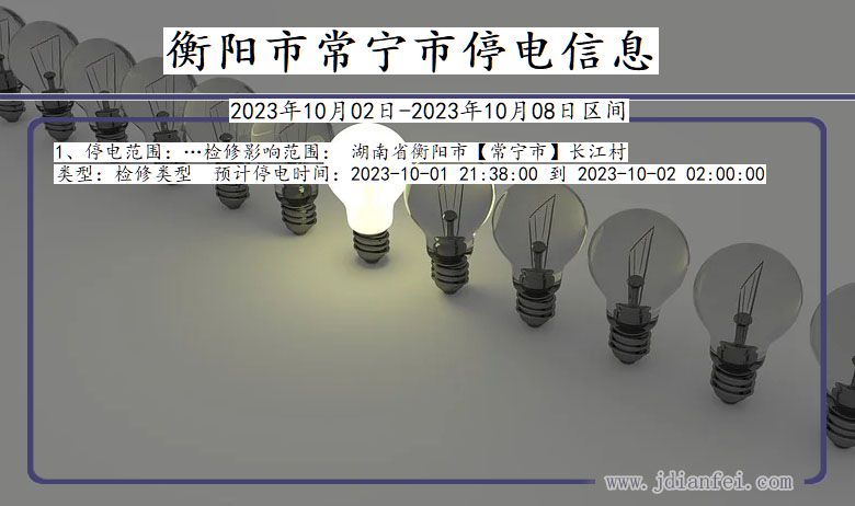 常宁2023年10月02日以后停电通知查询_常宁停电通知公告