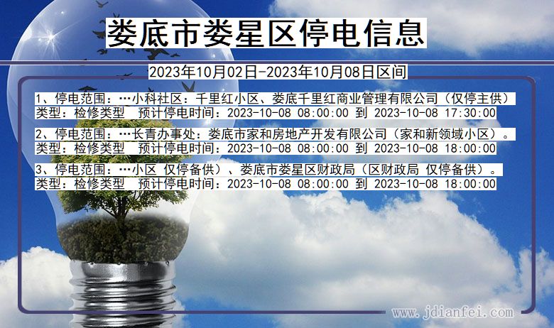 湖南省娄底娄星停电通知