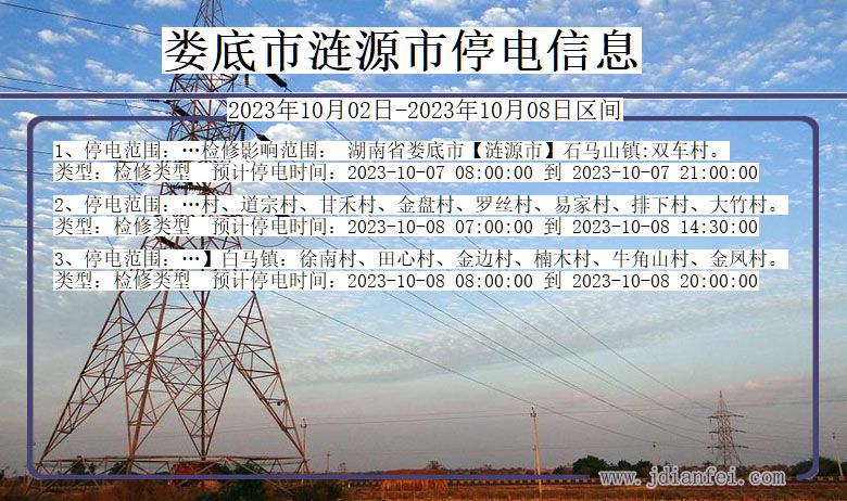 湖南省娄底涟源停电通知