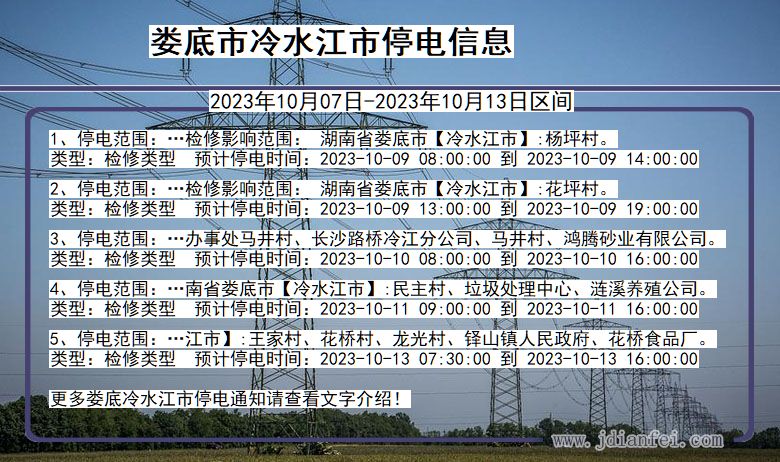 娄底冷水江停电通知 湖南省娄底冷水江停电通知
