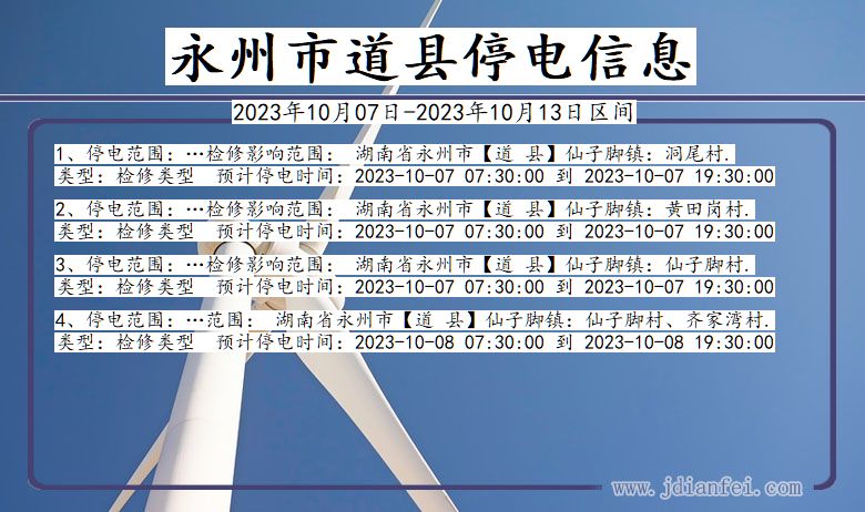 湖南省永州道县停电通知