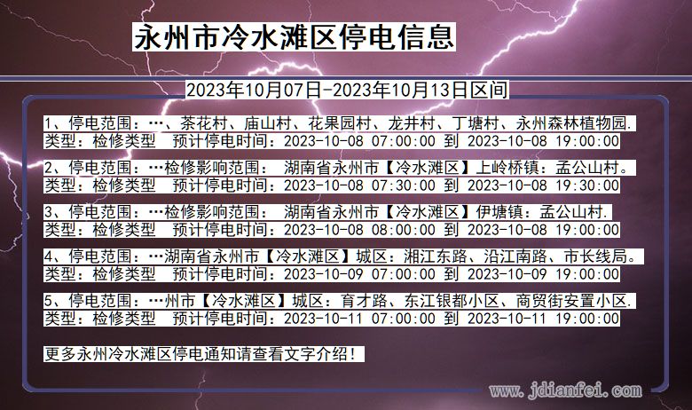 湖南省永州冷水滩停电通知