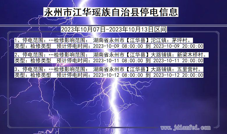 湖南省永州江华瑶族自治停电通知