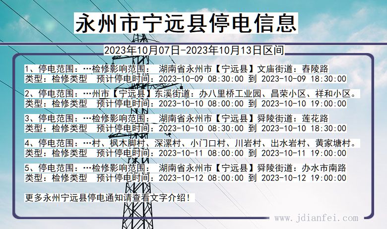 湖南省永州宁远停电通知