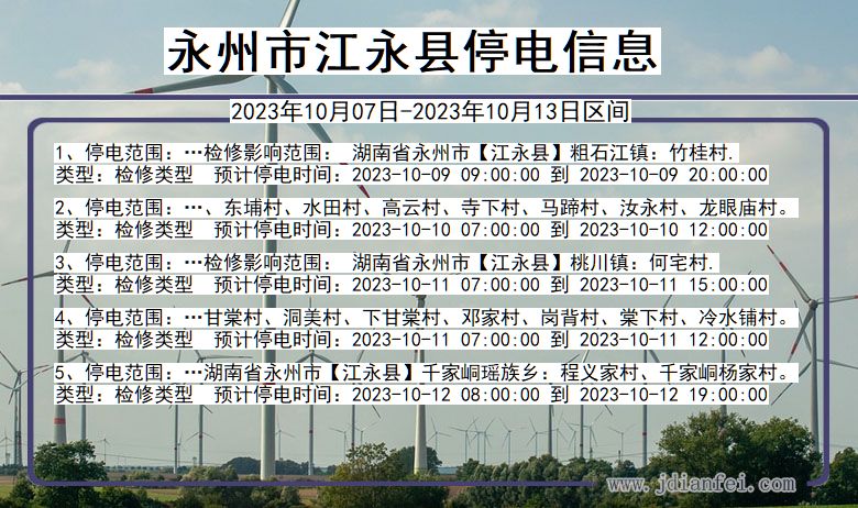 湖南省永州江永停电通知