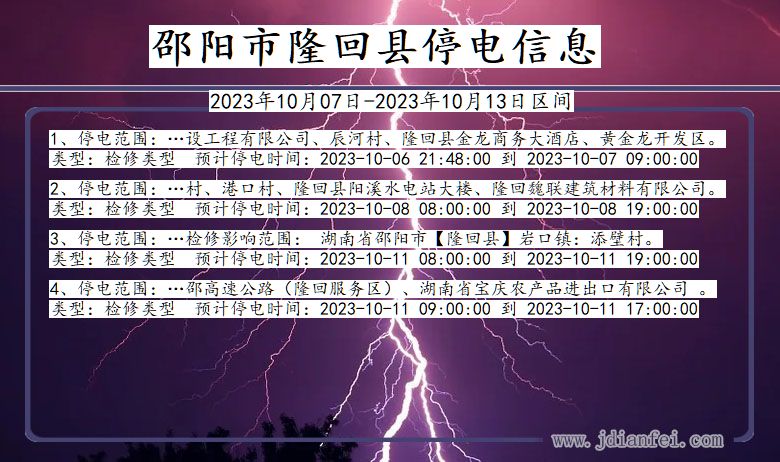 湖南省邵阳隆回停电通知