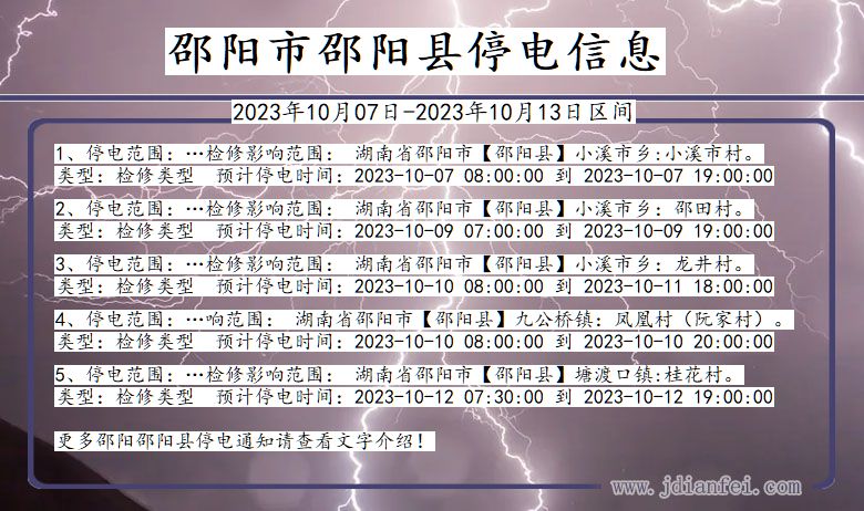 邵阳邵阳停电通知 湖南省邵阳邵阳停电通知